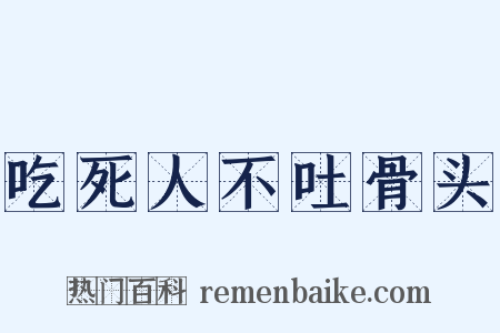 吃死人不吐骨头是什么意思的图片